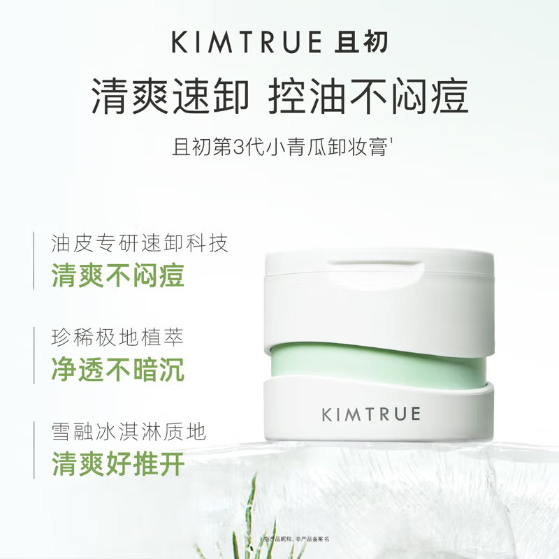 KIMTRUE且初 清颜净透卸妆膏 90ml+替换90ml+30ml中样