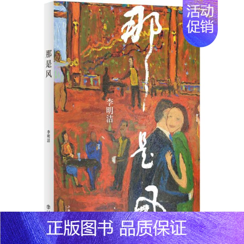 【正版】 那是风 李明洁 上海书店出版社 学、文化人类学书籍 江苏书