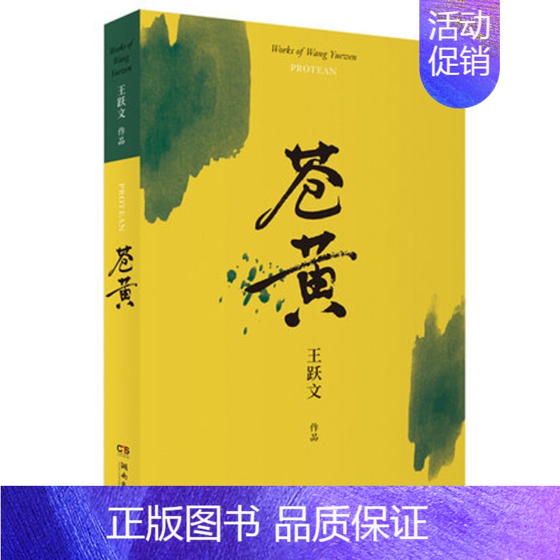 【正版】苍黄 王跃文作品 典藏版 书籍 自由组合套装 凤凰书店