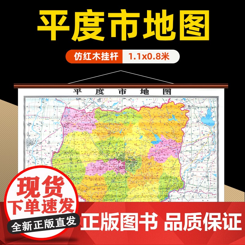 【】平度市地图挂图 山东省平度高清防水覆膜精装仿红木挂图 约1.1*0.8米办公会议室家用装饰挂墙地图详细到部分村镇街道