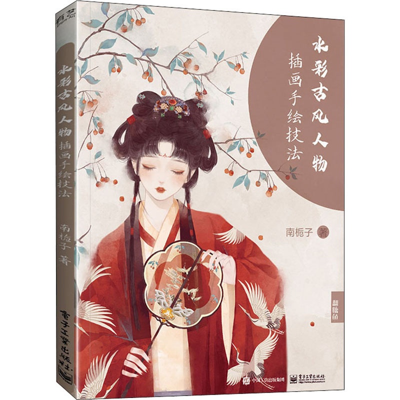 [正版]水彩古风人物插画手绘技法 南栀子 漫画卡通动漫绘画技法教程图书 艺术画法专业知识书籍 电子工业出版高清大图