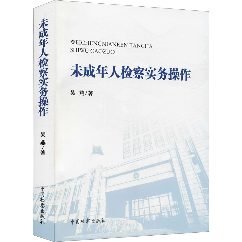 【M】未成年人检察实务操作 吴燕 著 -9787510226557