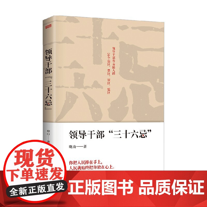 领导干部 三十六忌 晓山 著 政治高清大图