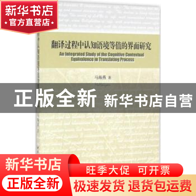 正版 翻译过程中认知语境等值的界面研究 马海燕 中国社会科学出高清大图