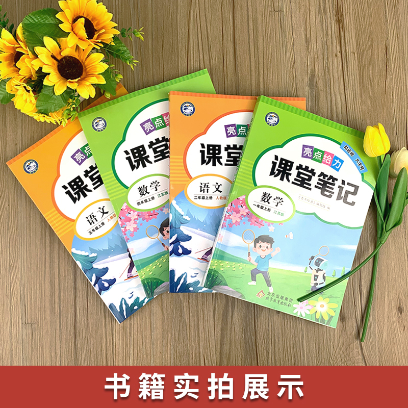 [3本套装]语文人教+数学苏教+英语译林 三年级下 [正版]2024新版 亮点给力课堂笔记三年级下册课课通小学3年级下语