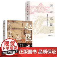 [2册]以仁谋天下赵匡胤传+两宋王朝史:赵宋王朝320年间的兴亡起伏精装北宋南宋历史中国古代史大宋梦华繁华路东京梦华录书