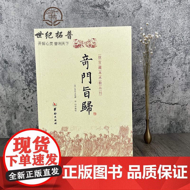 正版 奇门旨归 奇门遁甲书籍 飞盘奇门秘法经典 命理书籍 故宫藏本术数丛刊古籍 易经八卦五行风水克应择吉占验华龄出版高清大图