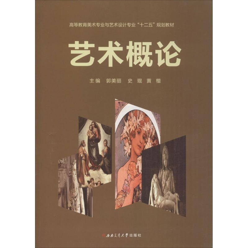 【M】艺术概论-9787564340261