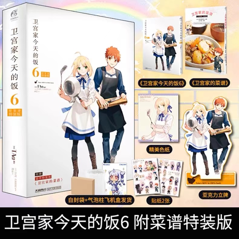 [正版] 套装2册防损包装+特装版书盒特典+赠菜谱+亚克立牌+色纸+书卡+贴纸卫宫家今天的饭漫画6+8 fate小说动高清大图