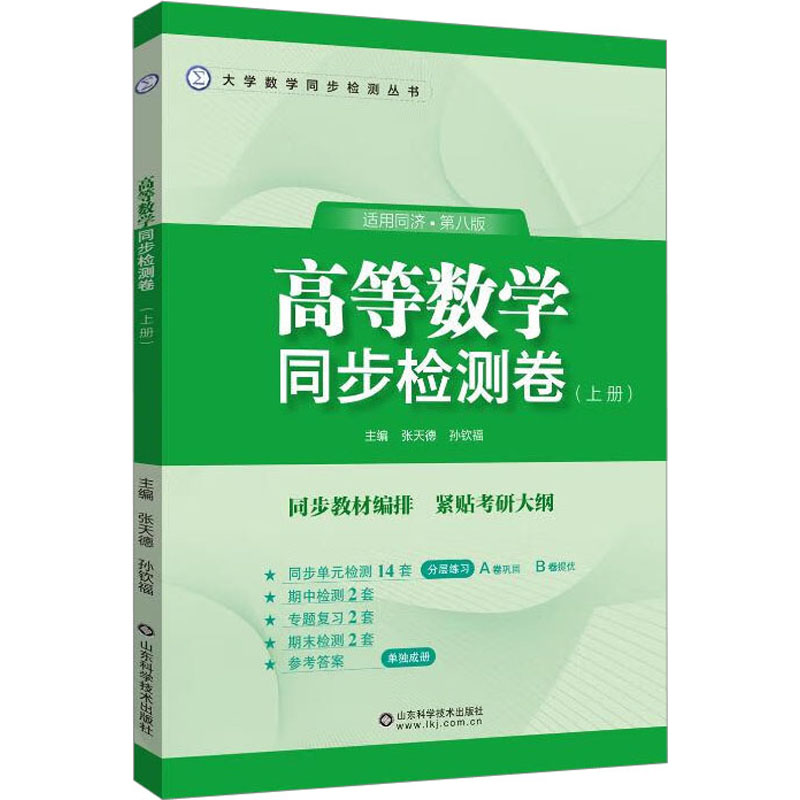 正版新书]高等数学同步检测卷(上册)张天德,孙钦福 编9787572318高清大图