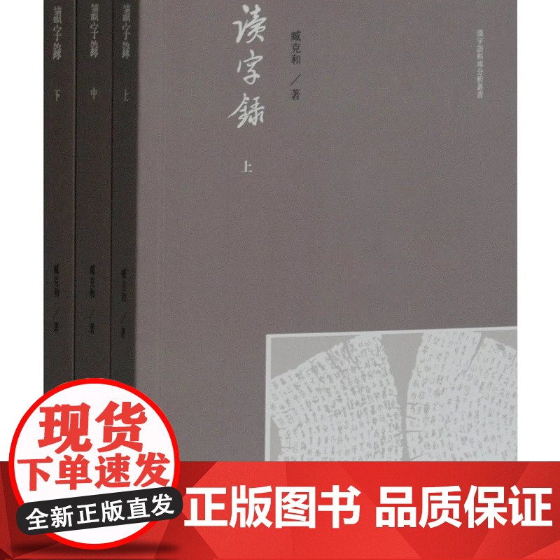 [正版]读字录(全三册)上海古籍出版社高清大图