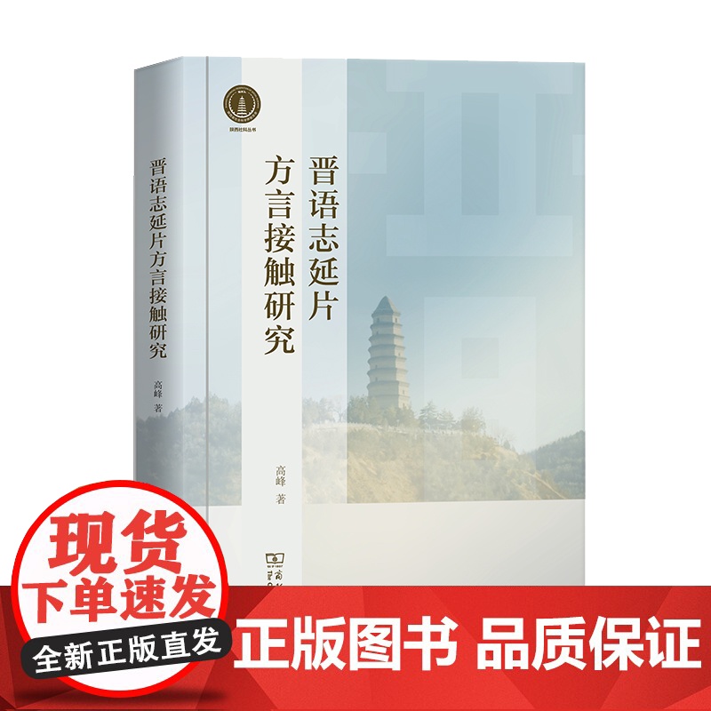 晋语志延片方言接触研究 高峰 著 商务印书馆高清大图