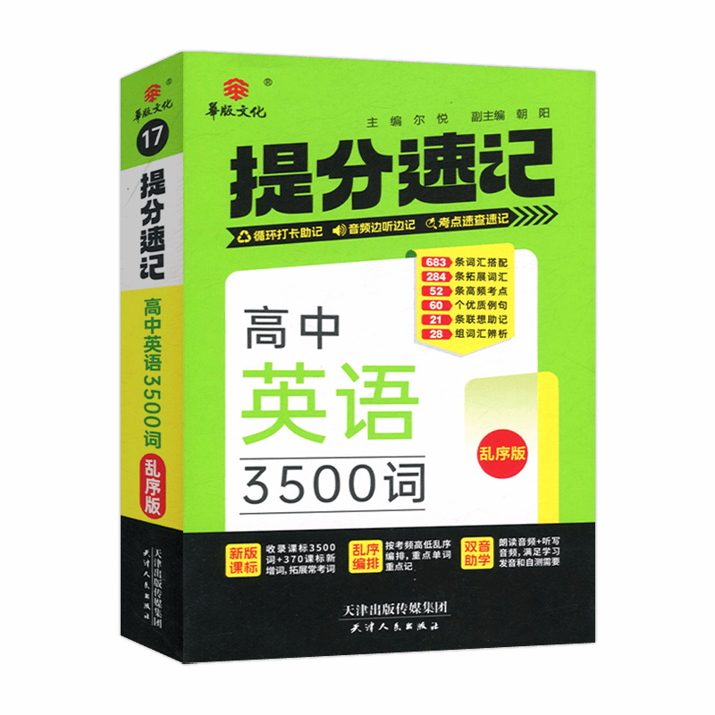 高中英语语3500词乱序版 高中通用 [正版]华版文化2025版提分速记高中英语3500词乱序版英语3500词高中英语作高清大图