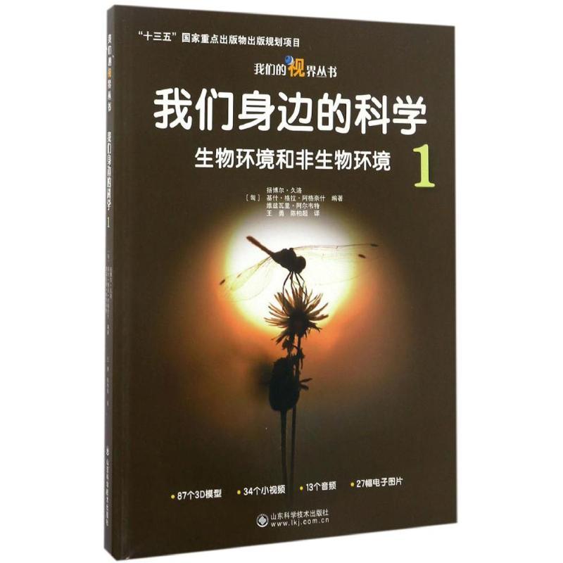 正版新书]我们身边的科学(1)(生物环境和非生物环境)扬博尔·高清大图