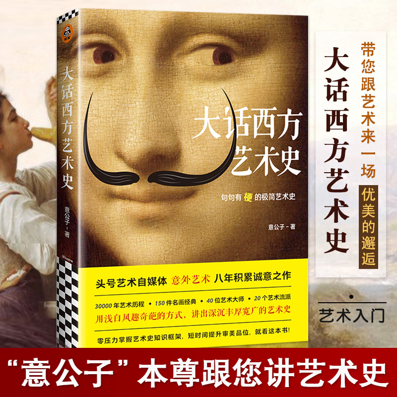 [正版]0减40大话西方艺术史 意公子书作者寄语签章 极简艺术史头号艺术自媒体意外艺术外国美术简史写给大家的西方美术史高清大图