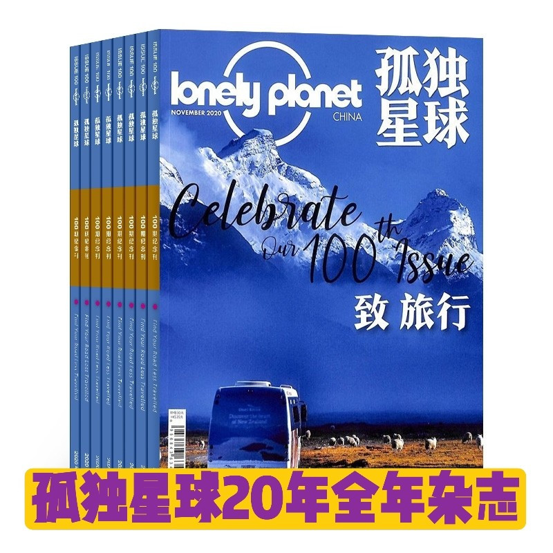 [醉染正版]正版 2020年/1/2/3/4/5/6/7/8/9/10/11/12月 单册 孤独星球杂志 lon