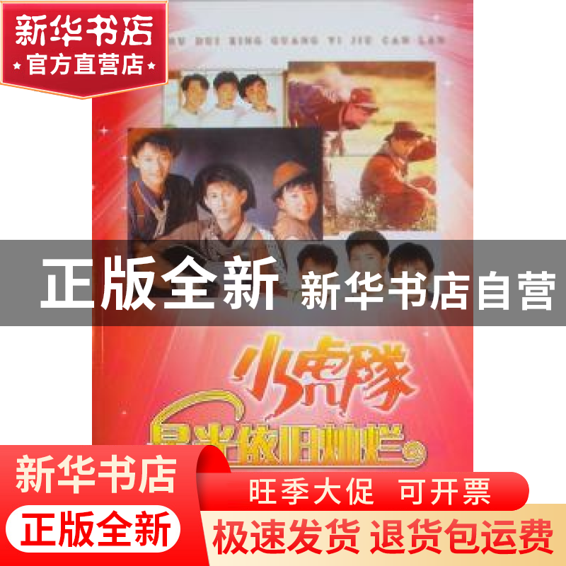 正版 小虎队:星光依旧灿烂 胡梦周 上海音乐学院出版社 97878069高清大图