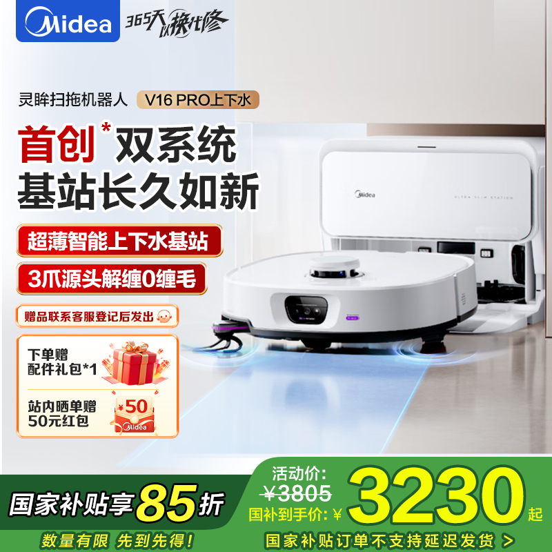 美的(Midea)V16 Pro超薄自动上下水扫地机器人 家用扫拖一体免维护自动清洗拖地智能擦地机