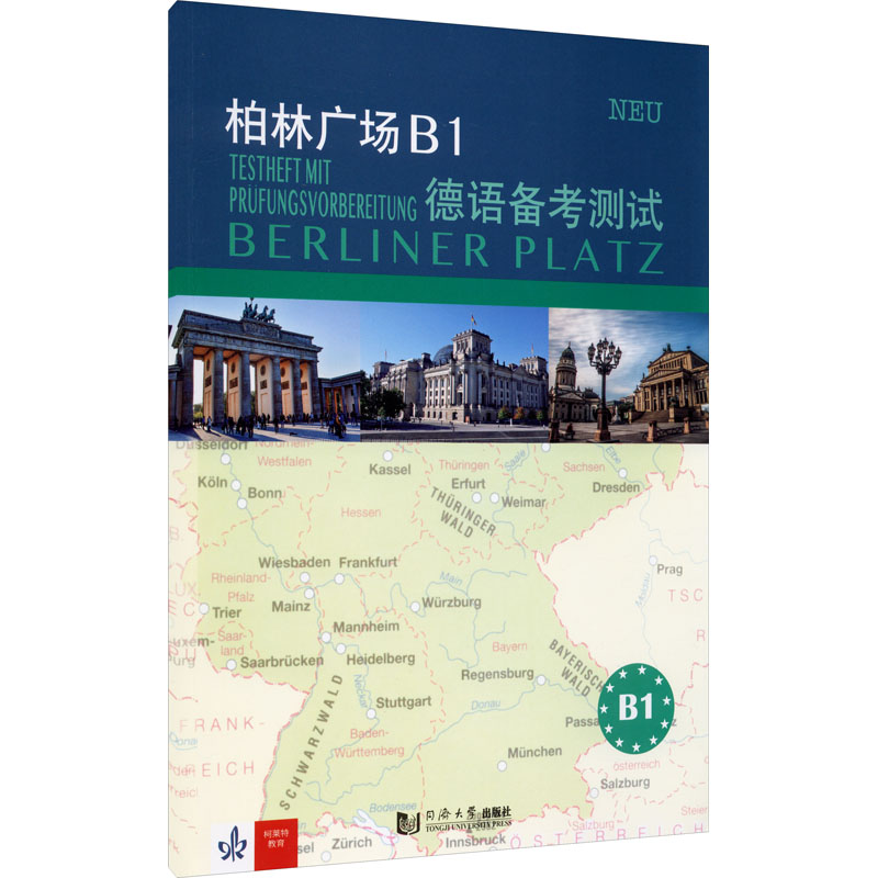 【M】柏林广场B1德语备考测试-9787560895390