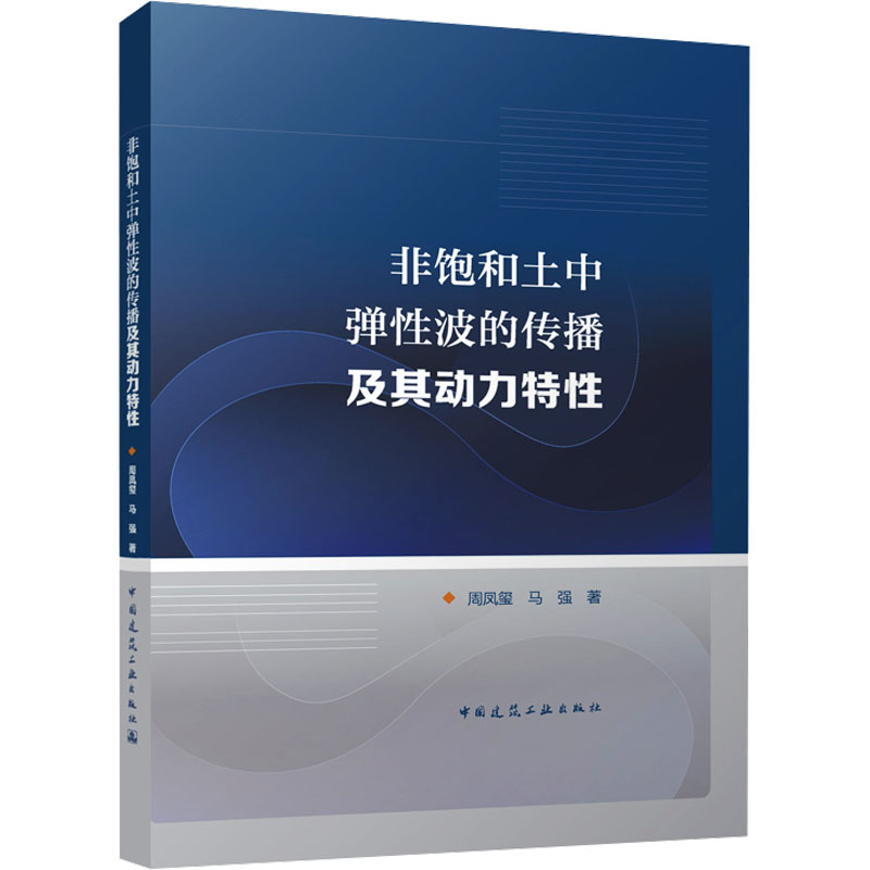 非饱和土中弹性波的传播及其动力特性高清大图