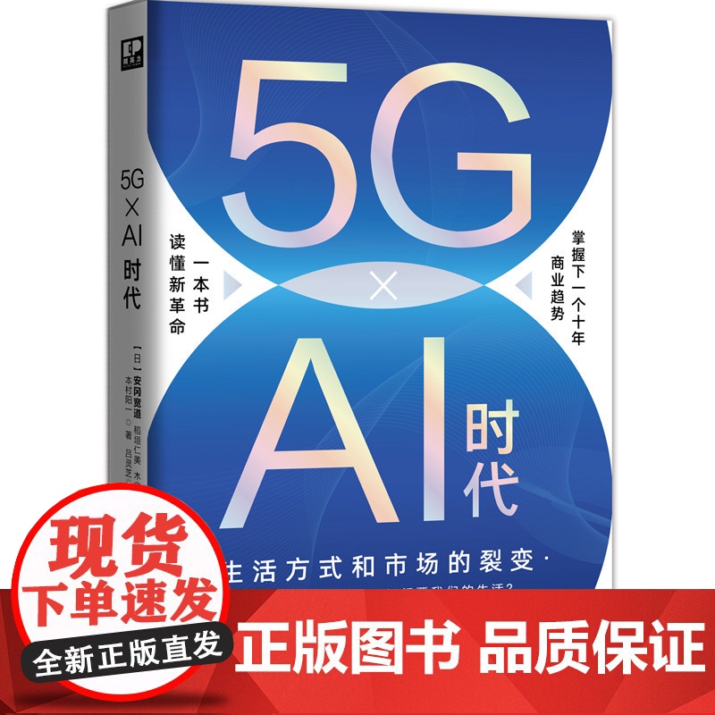 5G × Ai 时代:生活方式和市场的 安冈宽道、稻垣仁美、木之下健、松村直树、本村阳一 现代出版社 正版书籍高清大图