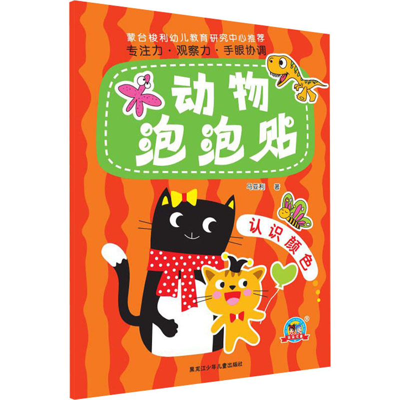 【M】动物泡泡贴 认识颜色 马亚利 著 -9787531962595