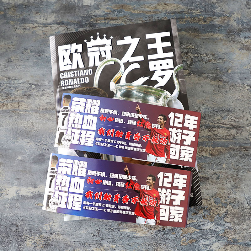 欧冠之王——C罗 [正版]纪念版赠海报+球星卡x3欧冠之王 C罗传 念州著 C罗自传足球人物传记体育明星自传重回曼联我们