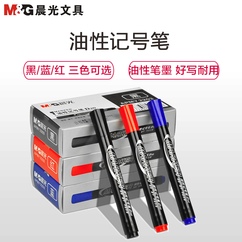 晨光(M&G) APMY2203 记号笔油性马克笔 大头笔油性粗头勾线笔 物流快递标记笔 办公文具