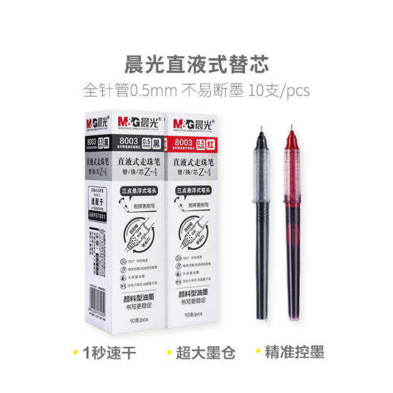 晨光 M&G 直液式签字笔替芯 8003 0.5mm (黑色) 10支/盒 盒