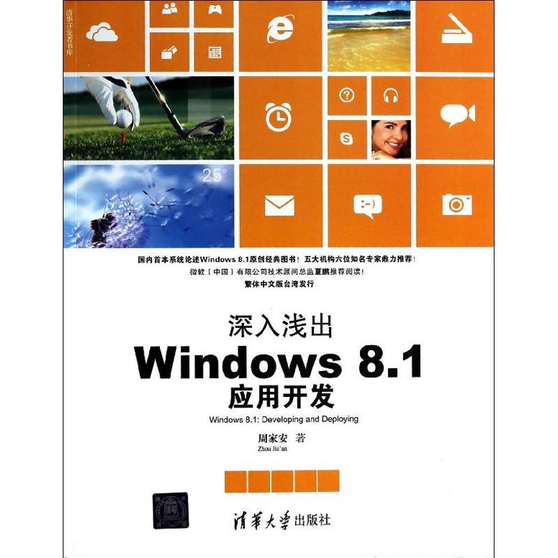 正版新书】深入浅出:Windows 8.1应用开发周家安9787302338741