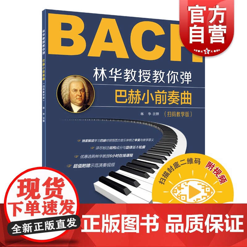 林华教授教你弹巴赫小前奏曲扫码教学版附视频 林华著示范演奏视频解读领悟西方音乐体制审美教学意义结构旋律 上海音乐出版社高清大图