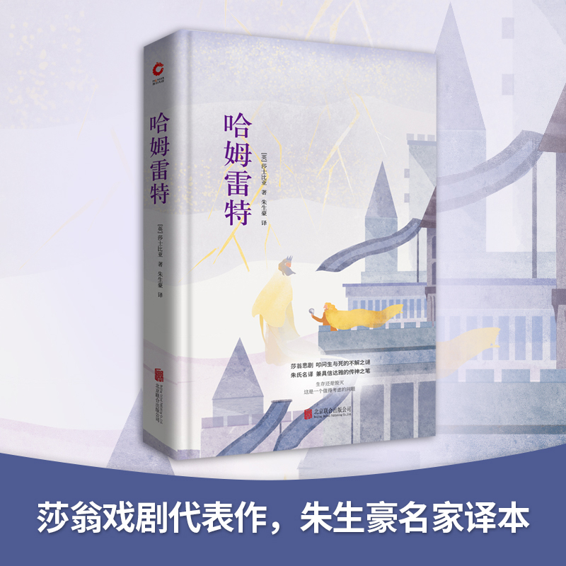 哈姆雷特 (英)威廉·莎士比亚(William Shakespeare) 著 朱生豪 译 文学 文轩网