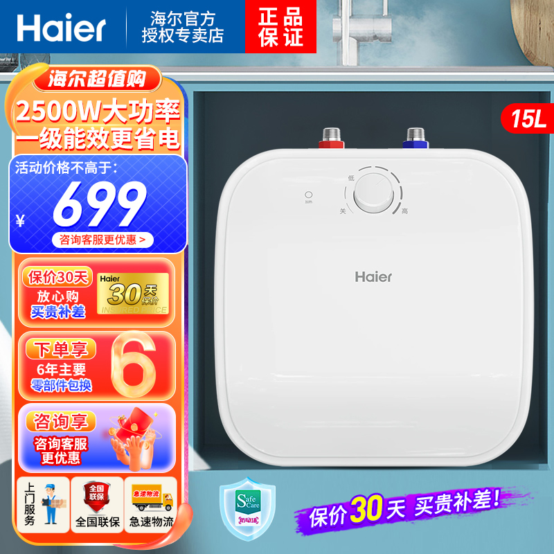 海尔(Haier)小厨宝上出水15升 2500W速热式 小型电热水器 厨房洗菜洗碗 浴室洗漱神器