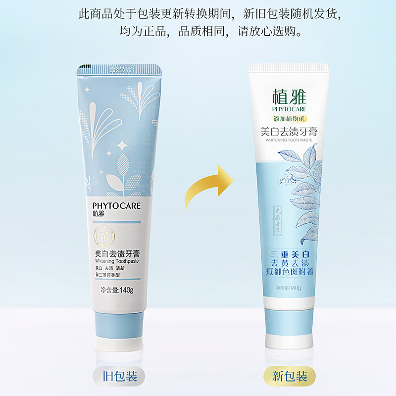 无限极植雅美白去渍牙膏 140g*2支/盒高清大图