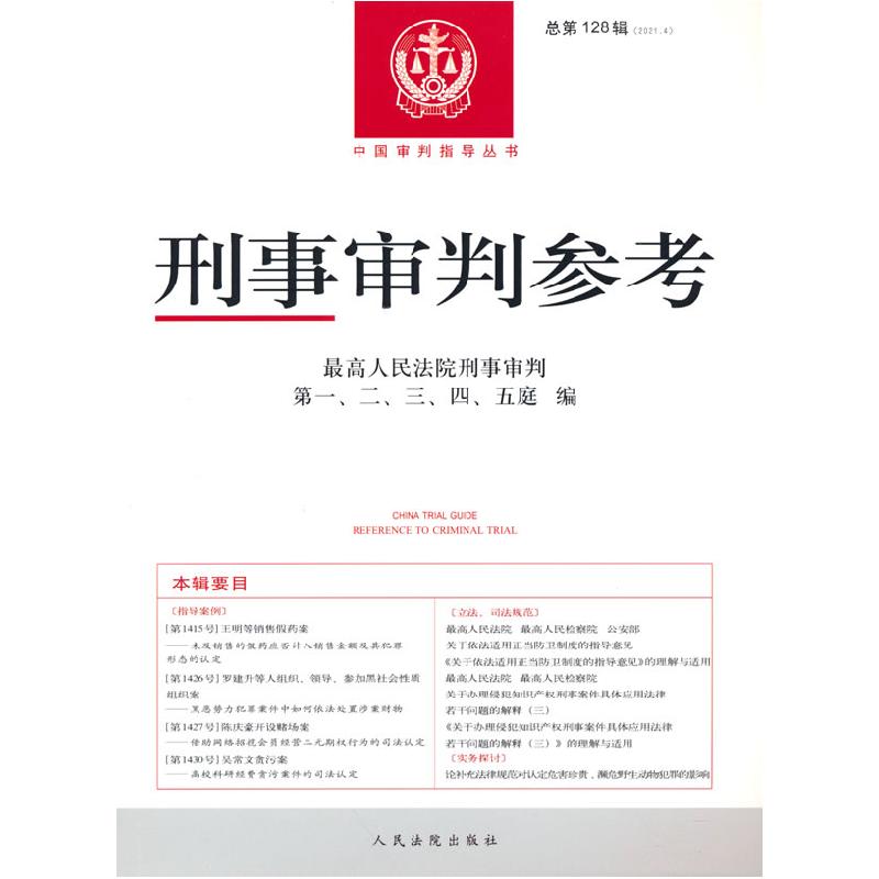 正版新书】刑事审判参考·总28辑人民法院刑事审判,二,三,四,五庭