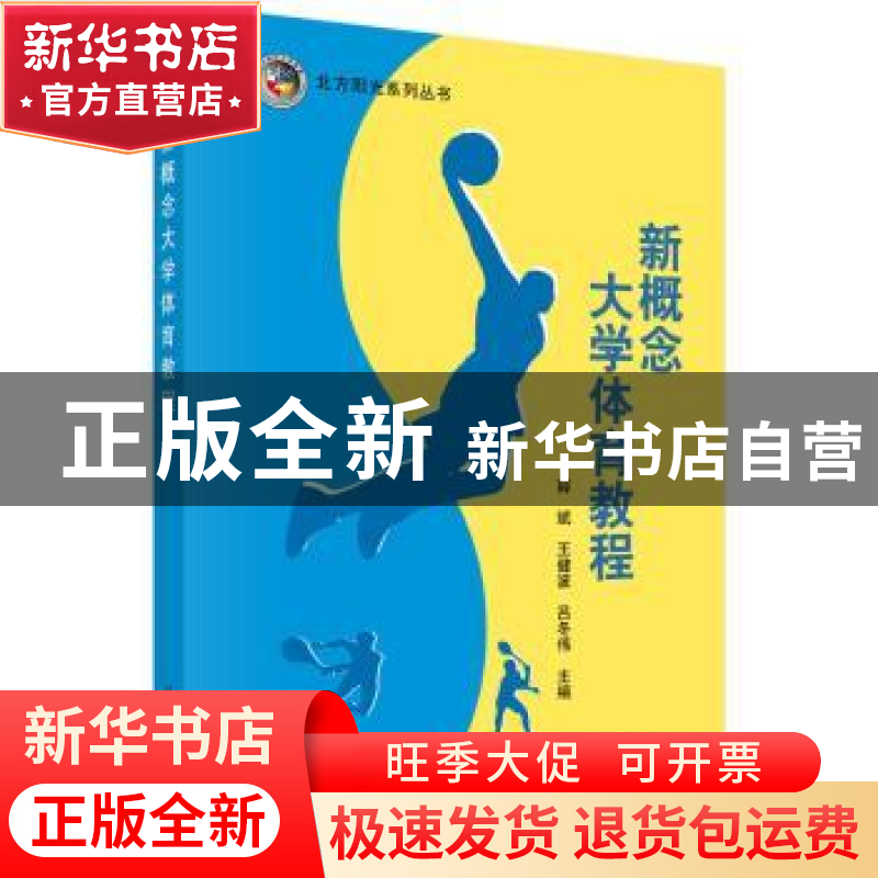 正版 新概念大学体育教程 薛斌,王健波,吕冬伟主编 科学出版社高清大图