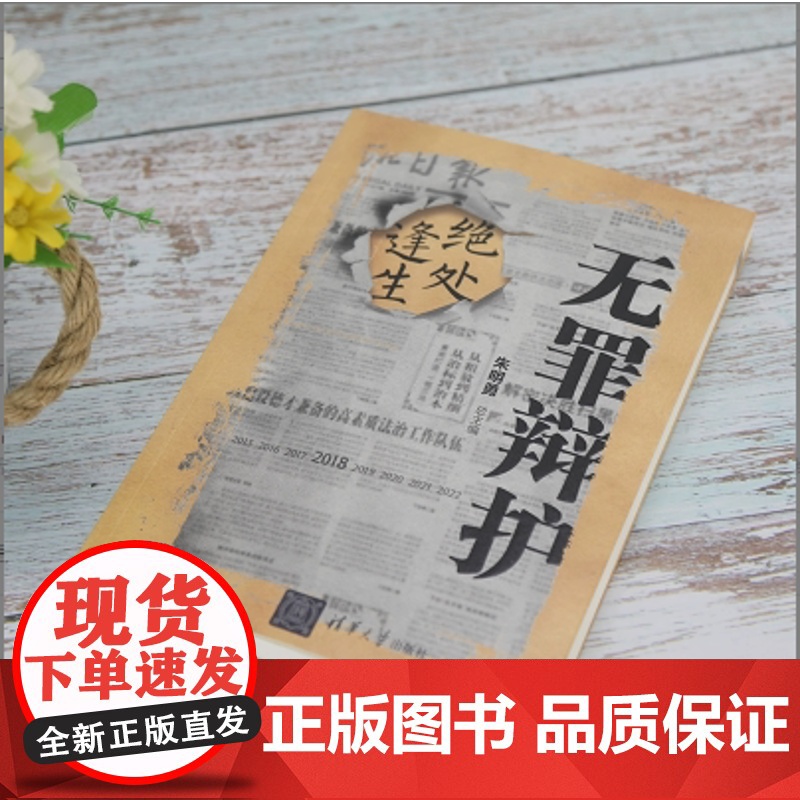 清华正版无罪辩护:绝处逢生 朱明勇 清华大学出版社 司法实务法律实务教材高清大图