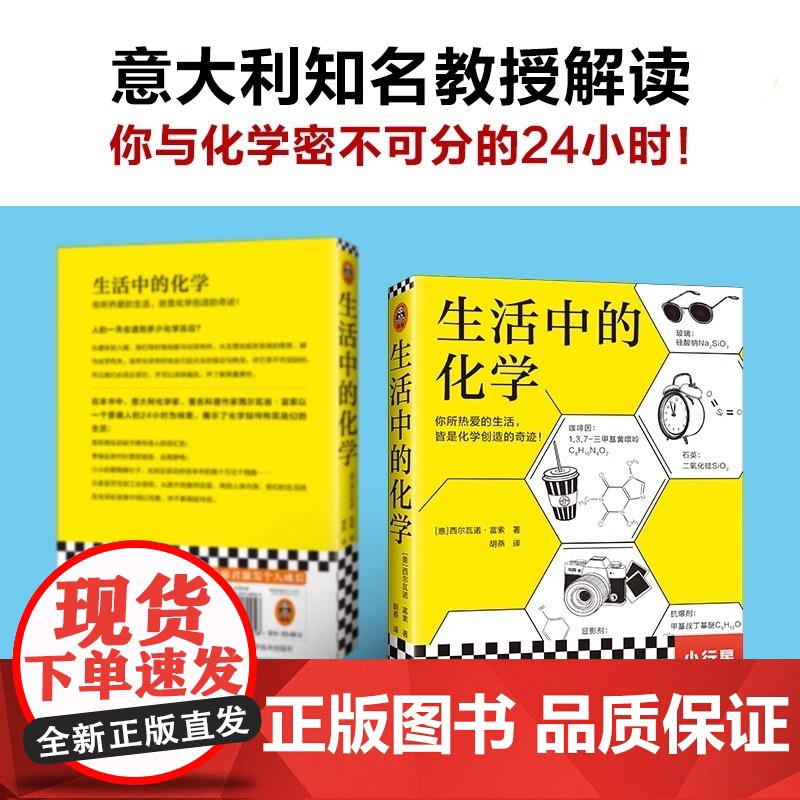 生活中的化学 意大利化学家解读生活的化学本质 意大利科学传播国家奖获奖作品 打开本书看化学如何构筑你生活中的每一天高清大图