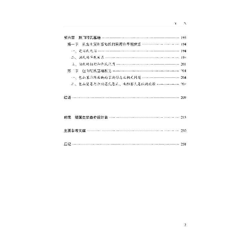 正版新书]楚系家族墓葬研究田成方 著9787307222120高清大图