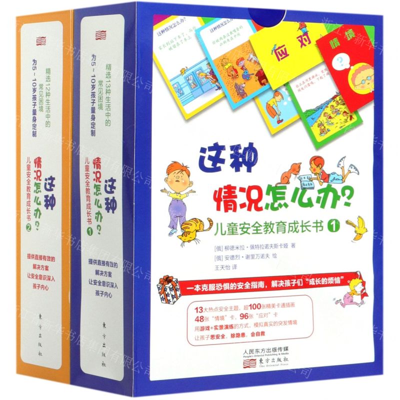 【N】这种情况怎么办(儿童安全教育成长书共2册)-9787520715553