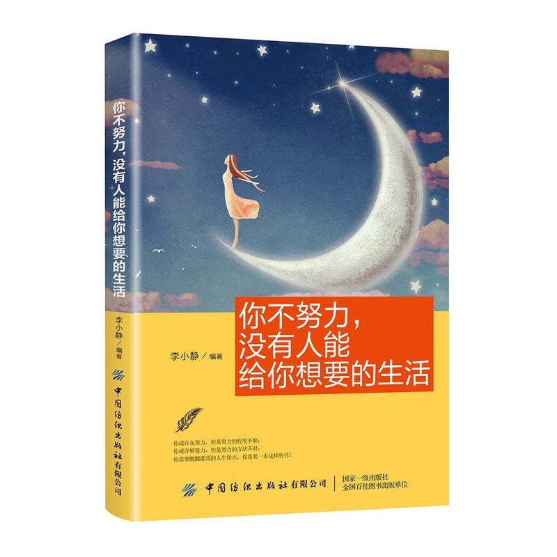 [醉染正版]正版 你不努力,没有人能给你想要的生活 生活百科 书籍9787518066575高清大图