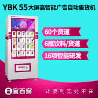 宜百客(YIBAIKE) 自动售卖机 饮料智能售货机 无人售货机 YBK55(NY)