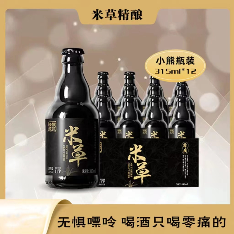 苏宁极物|米草啤酒精酿原浆315ml*12瓶小熊瓶啤酒Mecheers原麦汁浓度11°P