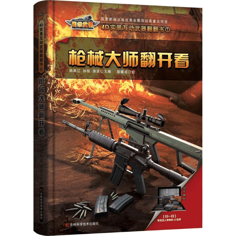 醉染图书大师翻开看/4D实景互动武器翻翻书9787557830496图片