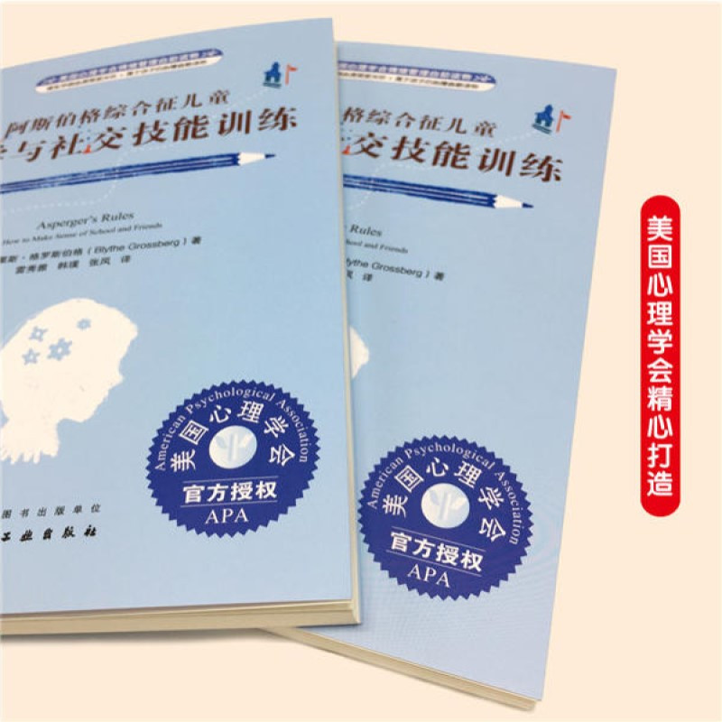 [正版]美国心理学会情绪管理自助读物--阿斯伯格综合征儿童上学与社交技 自闭症 孤独症系列参考书 阿斯伯格儿童及相关教