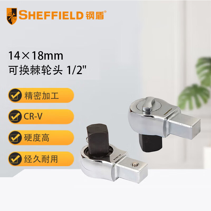 钢盾 SHEFFIELD S016504 14×18mm可换棘轮头1/2"【家用】