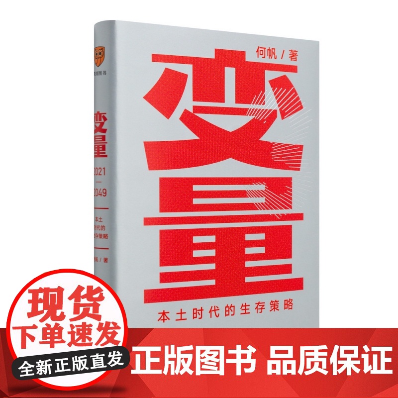 [央视网]变量3 本土时代的生存策略 何帆 著 罗振宇2021年跨年演讲郑重 著名经济学者何帆全新力作高清大图