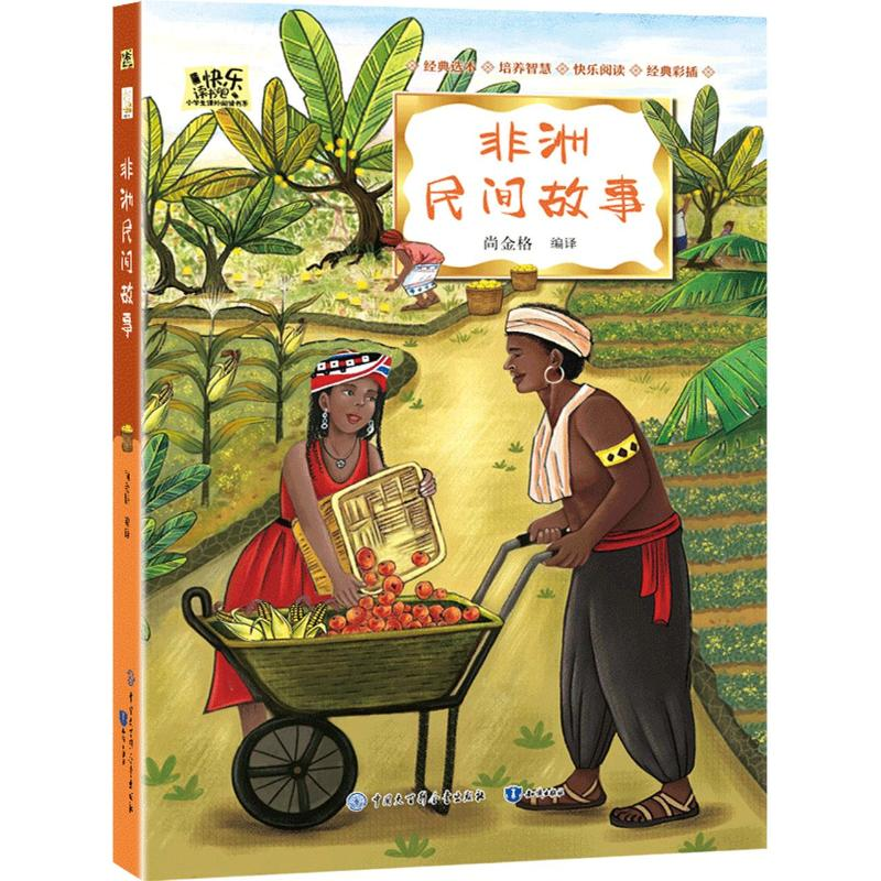 正版新书]非洲民间故事/快乐读书吧小学生课外阅读书系尚金格编高清大图