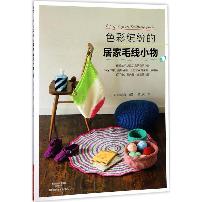 【M】色彩缤纷的居家毛线小物-9787534989025