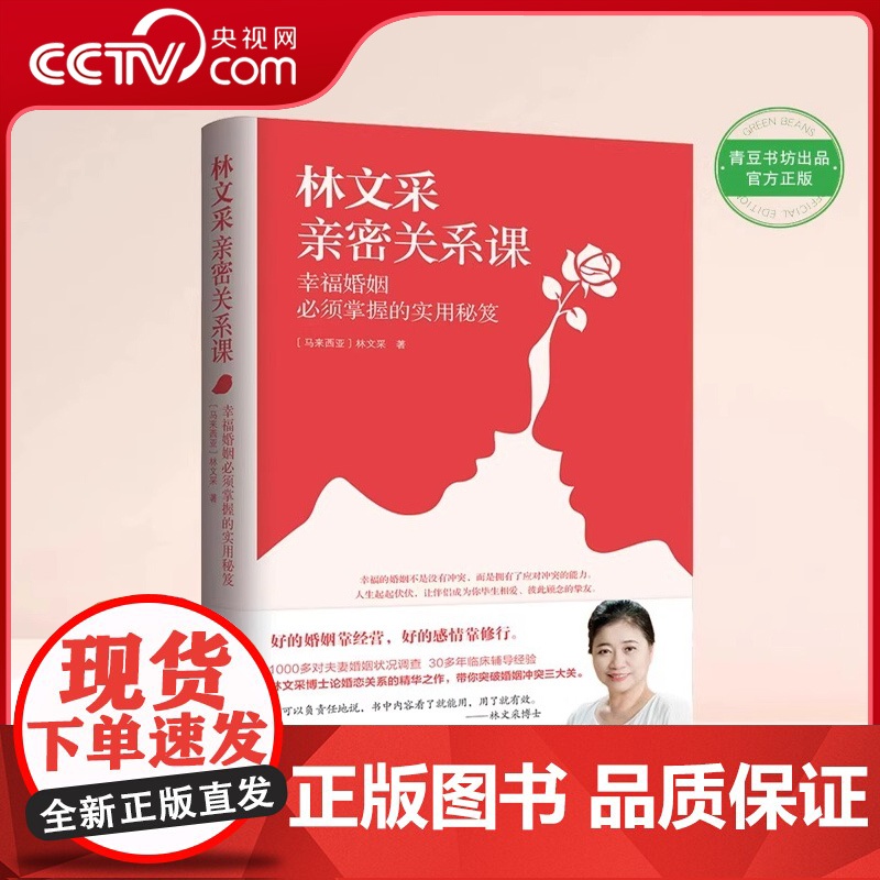 【央视网】林文采亲密关系课 恋爱技巧书籍危险关系情感咨询婚姻经营谈恋爱一开口让人喜欢你如何让你爱的人爱上你QS